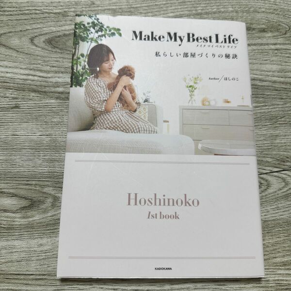 Ｍａｋｅ　Ｍｙ　Ｂｅｓｔ　Ｌｉｆｅ　私らしい部屋づくりの秘訣　Ｈｏｓｈｉｎｏｋｏ　１ｓｔ　ｂｏｏｋ ほしのこ／著