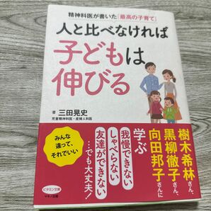 人と比べなければ子どもは伸びる　精神科医が書いた「最高の子育て」 （ビタミン文庫） 三田晃史／著