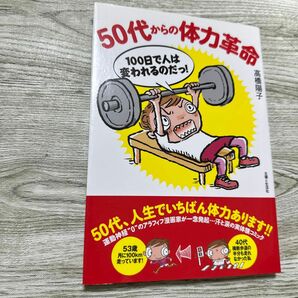 ５０代からの体力革命　１００日で人は変われるのだっ！ 高橋陽子／著