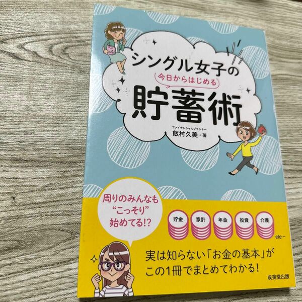 シングル女子の今日からはじめる貯蓄術 飯村久美／著