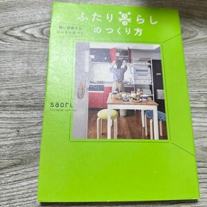 狭い部屋でもスッキリ片づくふたり暮らしのつくり方 （狭い部屋でもスッキリ片づく） ｓａｏｒｉ／著