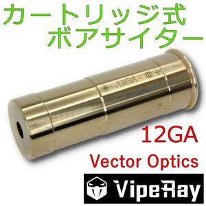 Vector Optics ボアサイター 12GA・12番 対応 カートリッジ式 ボアサイト スコープ ドットサイト レティクル ゼロイン調整 【新品】