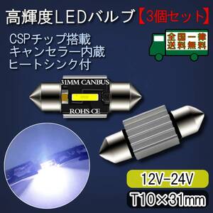 LEDルームランプ T10-31mm 3個セット 高輝度CSPチップ キャンセラー内蔵 6500K白色光 ヒートシンク バルブ ライト 12V-24V【ゆうパケット】