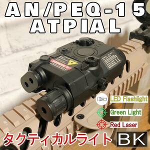 PEQ15タイプ フラッシュライト BK 20mmレイル対応 LEDライト+レッドポインター+グリーンライト 20mmレール用 タクティカルライト【新品】