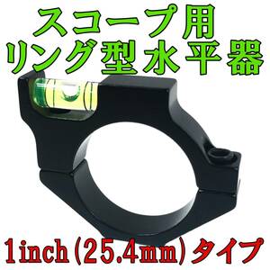 【在庫処分】リング型 水平器 1インチ・25.4mm対応 ライフル スコープ レベル インジケーター 水準器 ボアサイター・ボアサイト併用にも