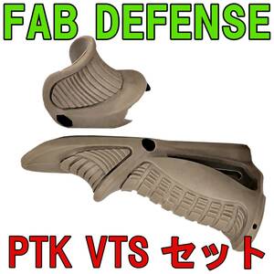 FAB DEFENSEタイプ PTK VTS セット DE 20mmレール用 アングル グリップとハンド ストップ サムレスト アングル グリップ 【在庫処分】