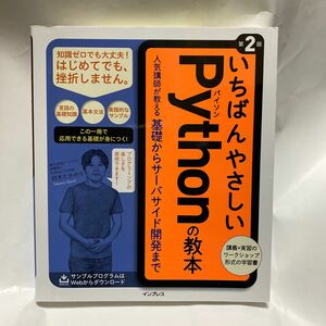 いちばんやさしいＰｙｔｈｏｎの教本　人気講師が教える基礎からサーバサイド開発まで （第２版） 鈴木たかのり／著　ビープラウド／著