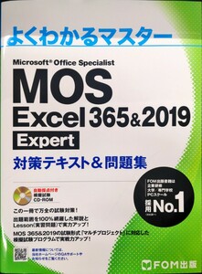 【送料無料1円～】富士通エフ・オー・エム MOS Excel 365&2019 Expert対策テキスト&問題集 (よくわかるマスター) 未読新品