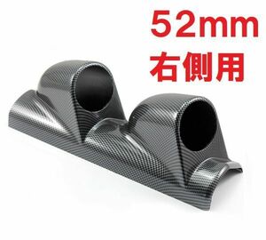 国内発送 カーボン柄 52mm 2連 メーター カバー 右用 ピラー 右ハンドル 用 メーターホルダー ゲージポッド追加 汎用 メーターパネル