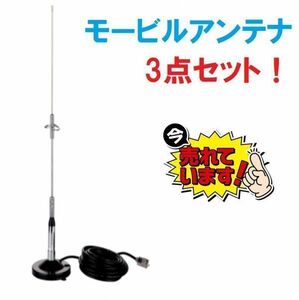 高感度 高利得 144/430MHZ モービルアンテナ 強力 マグネット 3点 アマチュア無線 車載 ベランダ アンテナ 基台 同軸ケーブル ５ｍ セット