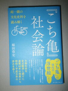 ●『こち亀』社会論　超一級の文化史料を読み解く　『こちら葛飾区亀有公園前派出所』