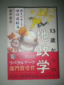 ●13歳からの地政学　 カイゾクとの地球儀航海