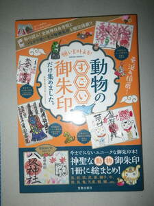 ●願いを叶える　動物のすごい 御朱印 だけ集めました。