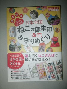 ●週末開運　にゃんさんぽ　日本全国　ねこの 御朱印 & お守りめぐり