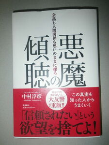 ●悪魔の傾聴　会話も人間関係も思いのままに操る