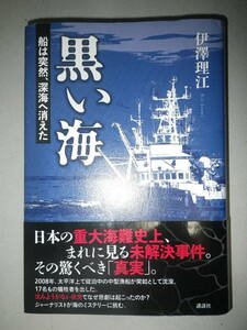 ●黒い海　船は突然、深海へ消えた　日本の重大海難史上、まれに見る未解決事件。その驚くべき「真実」