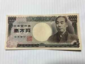 旧一万円札　ホログラム無し　ピン札