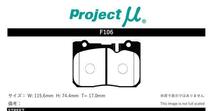 プロジェクトミュー UCF20/UCF21 セルシオ ブレーキパッド タイプHC-CS F106 トヨタ プロジェクトμ_画像2