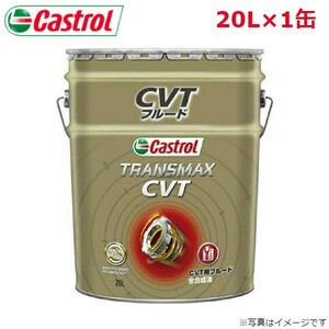 カストロール TRANSMAX CVT 20L 1缶 Castrol メンテナンス オイル 4985330402679 エンジンオイル 送料無料