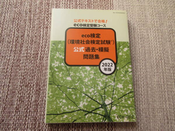 eco検定　公式過去・模擬問題集　２０２２年版