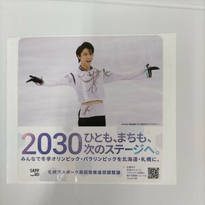 2030札幌オリンピック誘致 宣伝ステッカー 羽生結弦