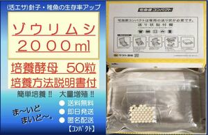 ●送料無料・匿名配送・即日発送● ゾウリム2000ml+ビール酵母 50粒　【めだか 針子・稚魚 金魚 シュリンプ 熱帯魚】活餌