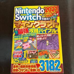 美品　Ｎｉｎｔｅｎｄｏ　Ｓｗｉｔｃｈで遊ぶ！マインクラフト最強攻略バイブル　２０２１アップデート対応版 マイクラ職人組合