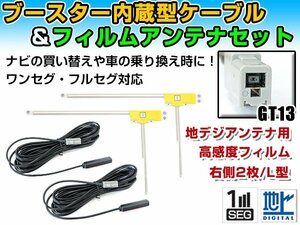 クラリオン/アゼスト NX111 2011年モデル フィルムアンテナ＆ブースター内蔵ケーブル2個セット 右側L型 GT13 カーナビのせかえ