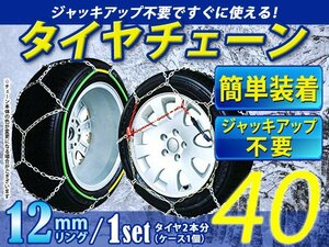 超簡単 タイヤチェーン/スノーチェーン 亀甲 15インチ 165/55R15