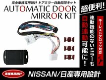 日産 セレナ C26 キーレス ドアロック/アンロック連動 ミラー自動格納キット 自動開閉 スタートエンジン対応_画像1