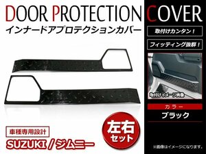 ジムニー JB64W ジムニーシエラ JB74W サイドドア インナー スカッフプレート ドアキックガード ドアステップカバー ブラック