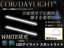 高輝度 COB ムラ無し 面発光 デイライト 200mm 薄型 防水 LED スポットライト 12V ホワイト/白 2個 ライトバー 汎用 マーカー イルミ_画像1