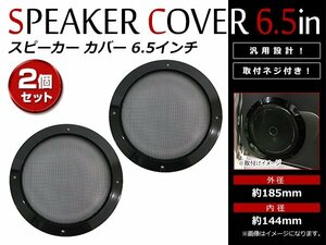 ブラック メッシュ スピーカー グリルカバー 6.5インチ 16cm～17cm 汎用 取付ネジ付 スチールメッシュ カーステレオ ドレスアップ