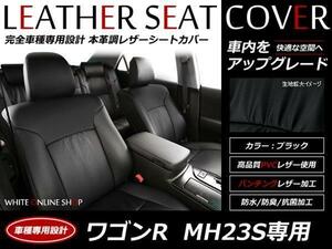 SALE!レザーシートカバー MH23S ワゴンR 前期 FA/FX/FXリミテッド/FXリミテッドII/FXアイドリングストップ/FTリミテッド/FX-Sリミテッド