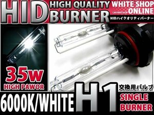 12v/24v対応 交換用 HIDバーナー H1 6000k 35W/55W対応 2本