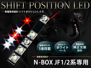 メール便送料無料 JF1/2系N-BOX カスタム 5FLUX/LEDシフトポジション シフトイルミ