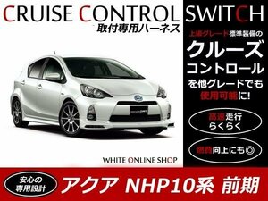 メール便送料無料！アクア NHP10系 前期 クルーズコントロール 取り付け用ハーネス