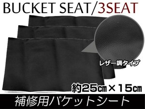 メール便無料！補修用 レザー調 レカロ スパルコ ブリッド バケットシート補修 修理用 のり付き フルバケ 25cm×15cm ブラック/黒 3枚