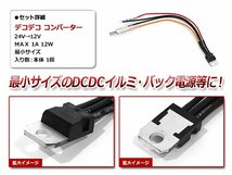 デコデコ コンバータ DC/DCコンバーター 24V⇒12V 1Aまで対応 超小型 DCDCコンバーター配線タイプ イルミ バック信号 1本_画像2