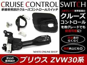 定形外 送料無料 プリウス ZVW30系前期/後期 専用 トヨタ純正 後付 クルコン