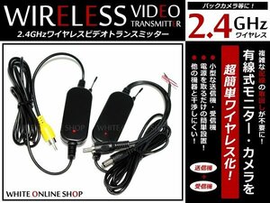 メール便送料無料 2.4GHz ワイヤレス ビデオトランスミッター 配線不要 車載カメラ リアカメラ等の配線取り回し不要