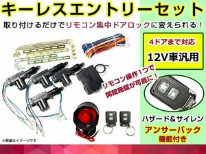 キーレスエントリーキット アンサーバックサイレン付 12V 集中ドアロック ハザード アクチュエーター 4本セット リモコン キータイプ☆4