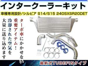 日産 S14/S15 シルビア 240SX LS SR20DET インタークーラーキット コア パイピング ホース ホースバンド セット 880mmx340mmx76mm 前置き