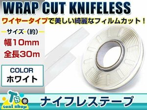 ☆カーラッピングの必需品☆ 幅10mm×全長30M ナイフレステープ ワイヤー フィルムカッター ラッピングシート フィニッシュライン 同等品