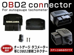 OBD2 OBDⅡ 接続コネクター 90度タイプ 16P オス カプラー 故障診断 オートゲージ タコメーター ハンダ付けタイプ 接続端子