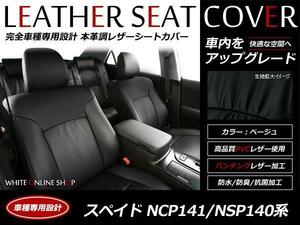 SALE!レザーシートカバー スペイド NCP141/NSP140 5人 G/F/Fジャック 2WD車のみ 1列目セパレート/リアシート座面背もたれ6：4分割