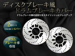 5穴 汎用ディスクブレーキ風 ドラムブレーキ カバー シルバー2枚