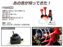 赤が目立つ！ ♪爆音！！ 12V専用 3連 ラッパミュージックホーン エアホーン ヤンキーホーン プラスチック製 レッド コンプレッサー付き_画像2