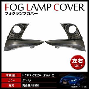 LEXUS レクサス CT200h 中期 Fスポーツ用風 フォグランプカバー 新品 社外品 左右セット ブラック 別グレード流用可！