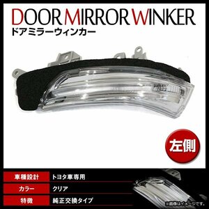 SAI サイ AZK10系 H21/12～ 純正交換タイプ ドアミラー ウインカー レンズ サイドミラー ターンシグナルランプ 左 新品社外品